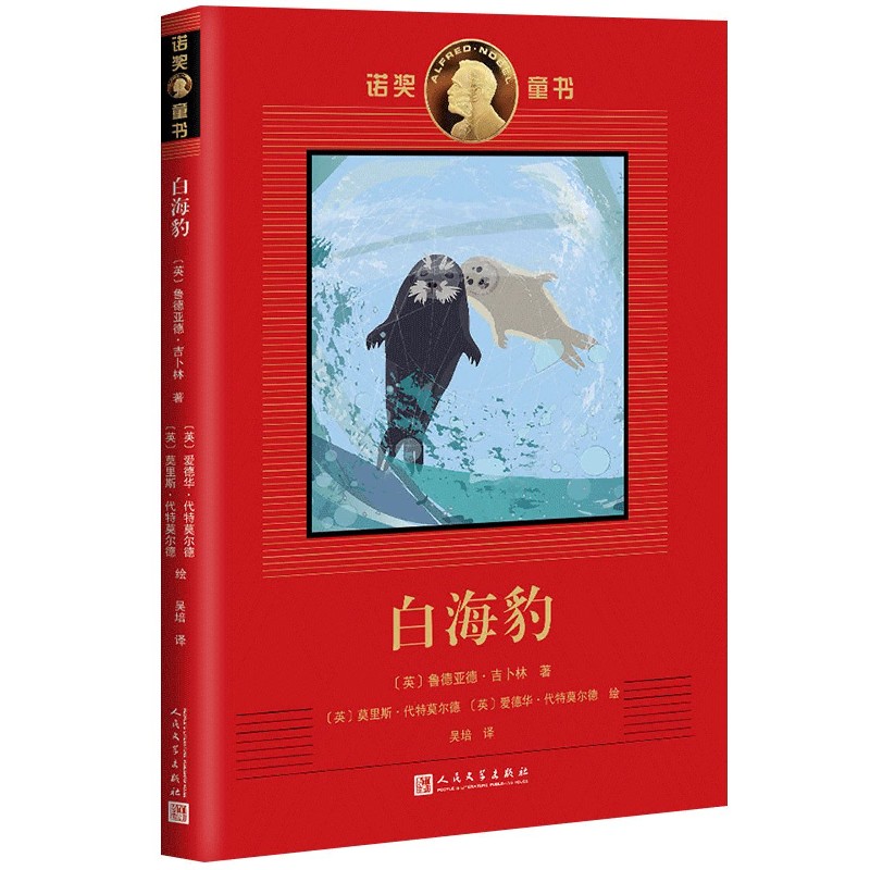 白海豹/诺奖童书