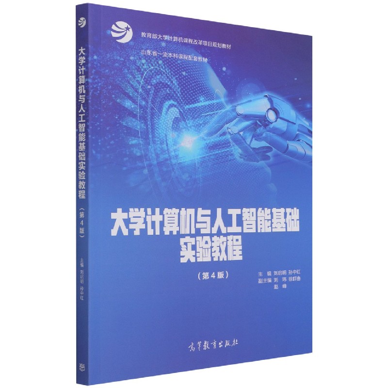 大学计算机与人工智能基础实验教程（第4版大学计算机课程改革项目规划教材）