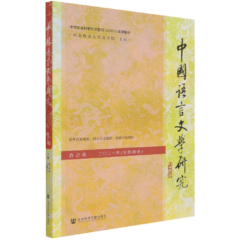 中国语言文学研究（2021年春之卷总第29卷）