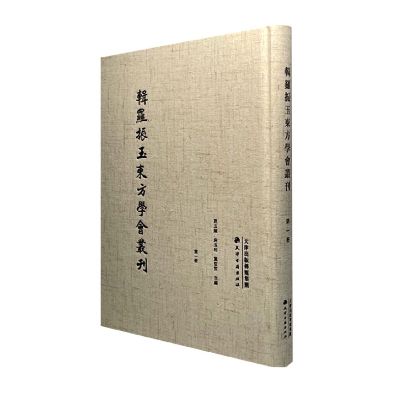 辑罗振玉东方学会丛刊（共16册）（精）