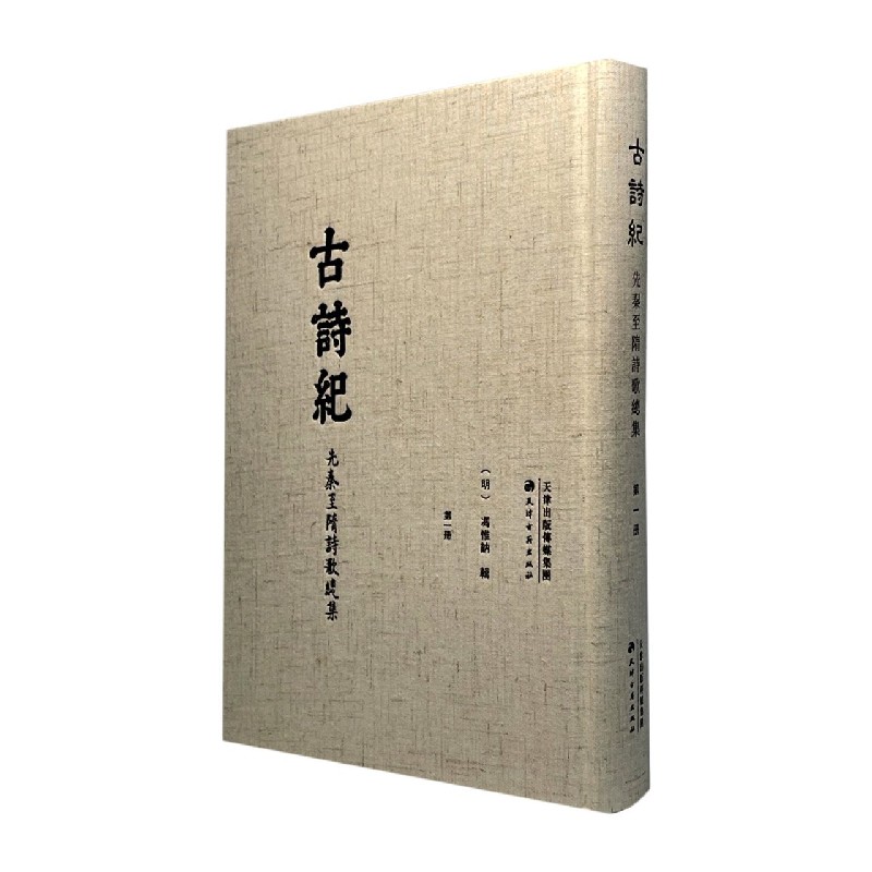 古诗纪（先秦至隋诗歌总集共15册）（精）