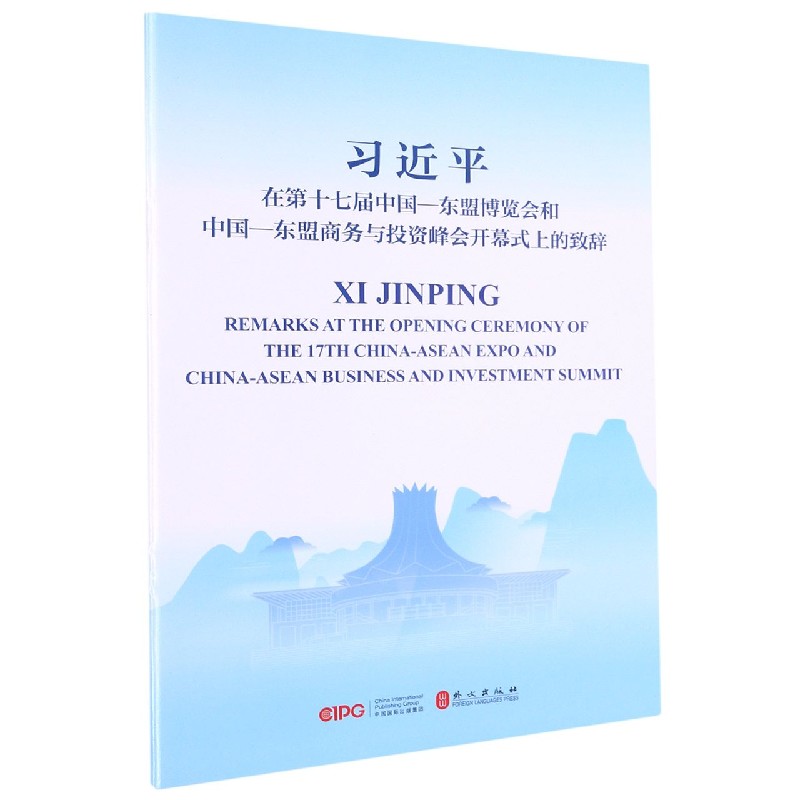 在第十七届中国-东盟博览会和中国-东盟商务与投资峰会开幕式上的致辞（汉英对照）