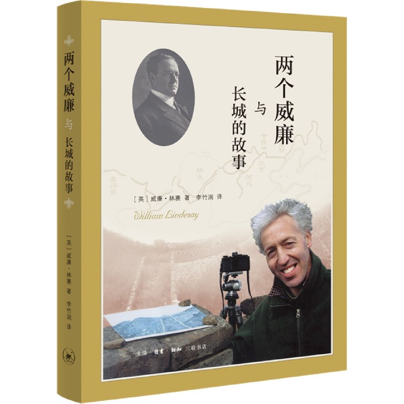 两个威廉与长城的故事