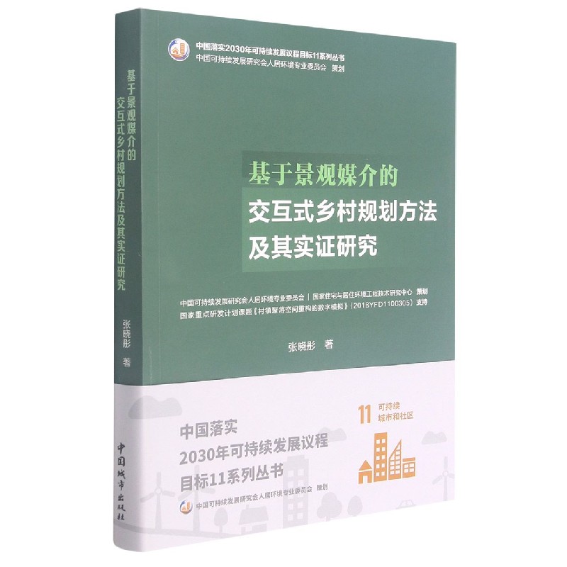 基于景观媒介的交互式乡村规划方法及其实证研究