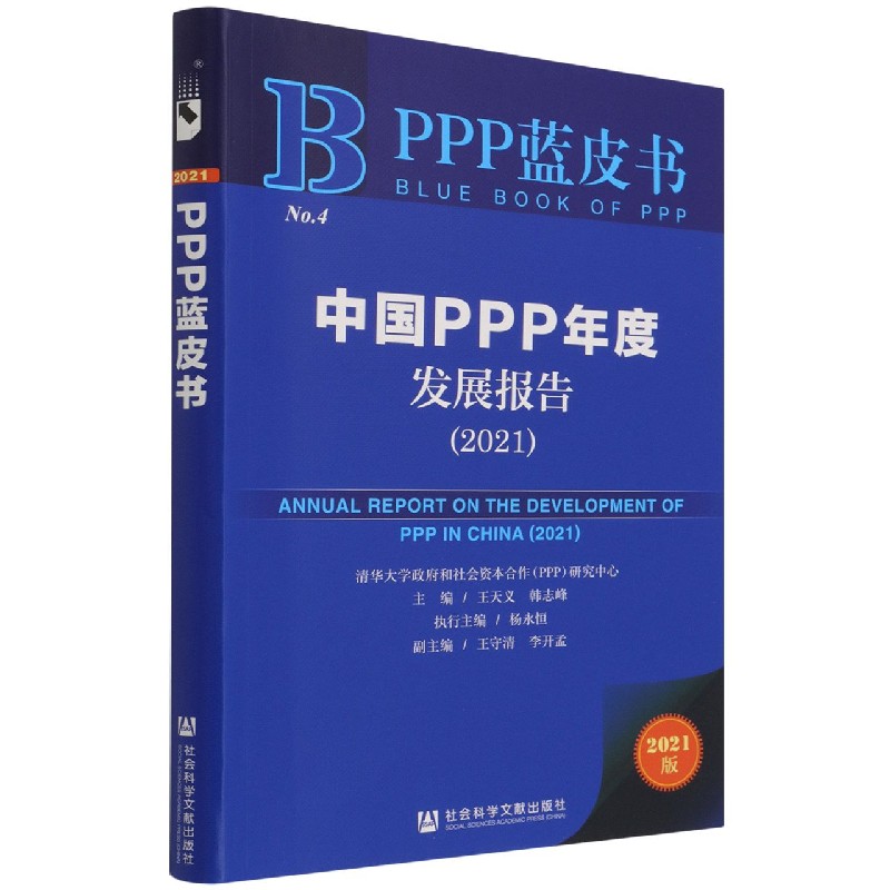 中国PPP年度发展报告（2021）/PPP蓝皮书