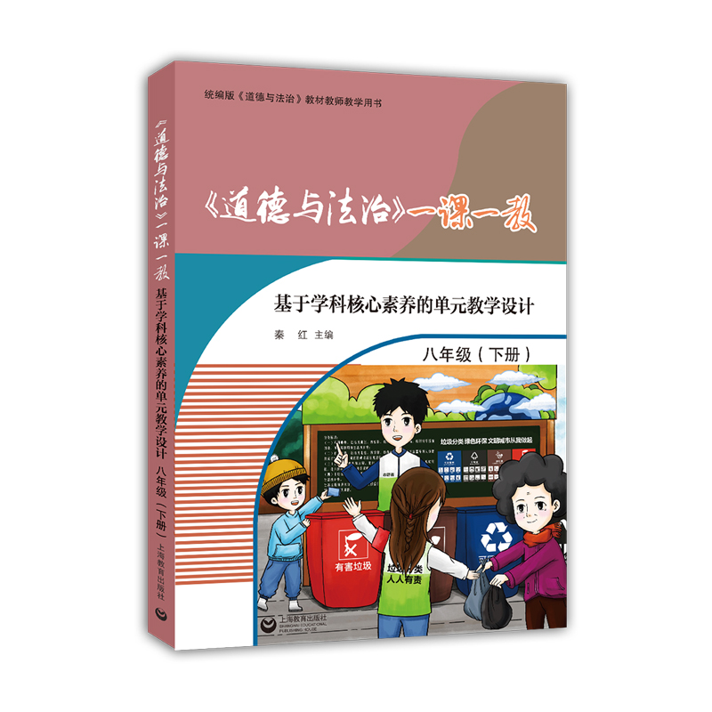 《道德与法治》一课一教——基于学科核心素养的单元教学设计（八年级下册）