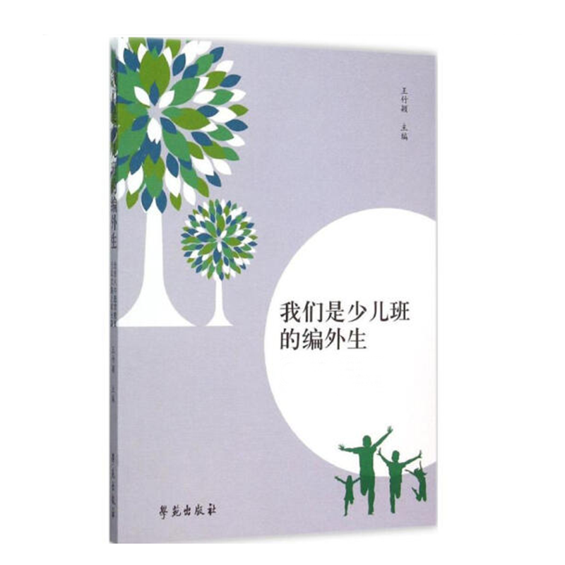 我们是少儿班的编外生（北京八中超常教育30年文集之家长篇）