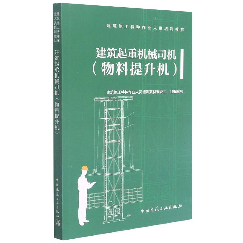 建筑起重机械司机（物料提升机建筑施工特种作业人员培训教材）