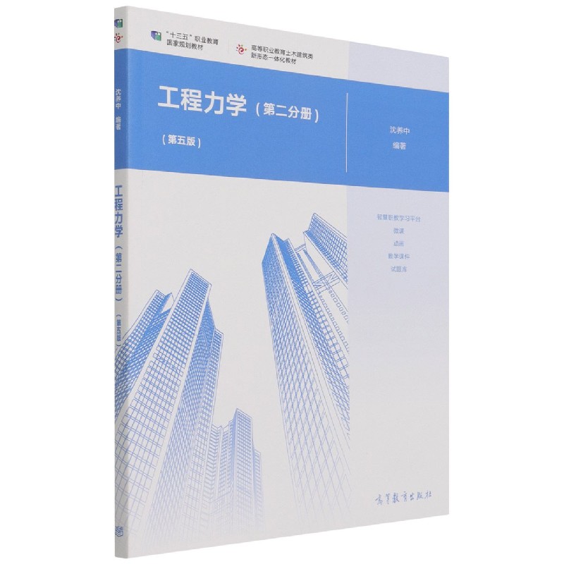 工程力学（第2分册第5版高等职业教育土木建筑类新形态一体化教材）