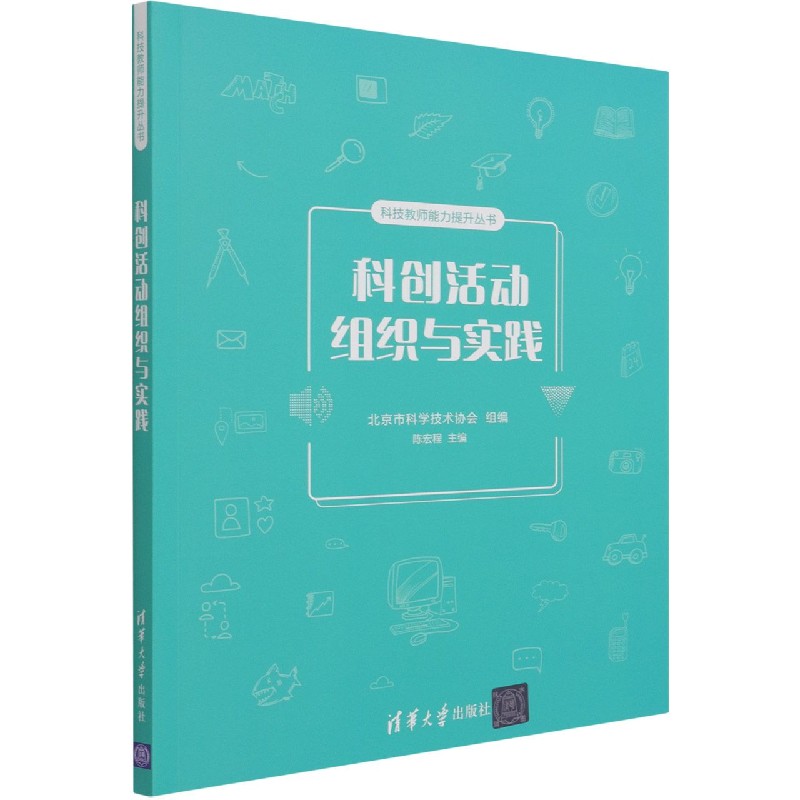 科创活动组织与实践/科技教师能力提升丛书