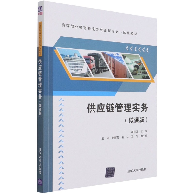 供应链管理实务(微课版高等职业教育物流类专业新形态一体化教材)