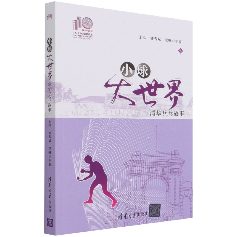 小球大世界（清华乒乓故事）