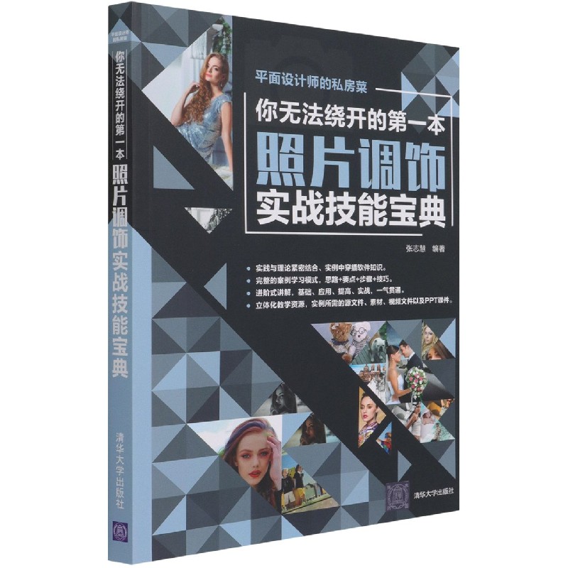 你无法绕开的第一本照片调饰实战技能宝典/平面设计师的私房菜