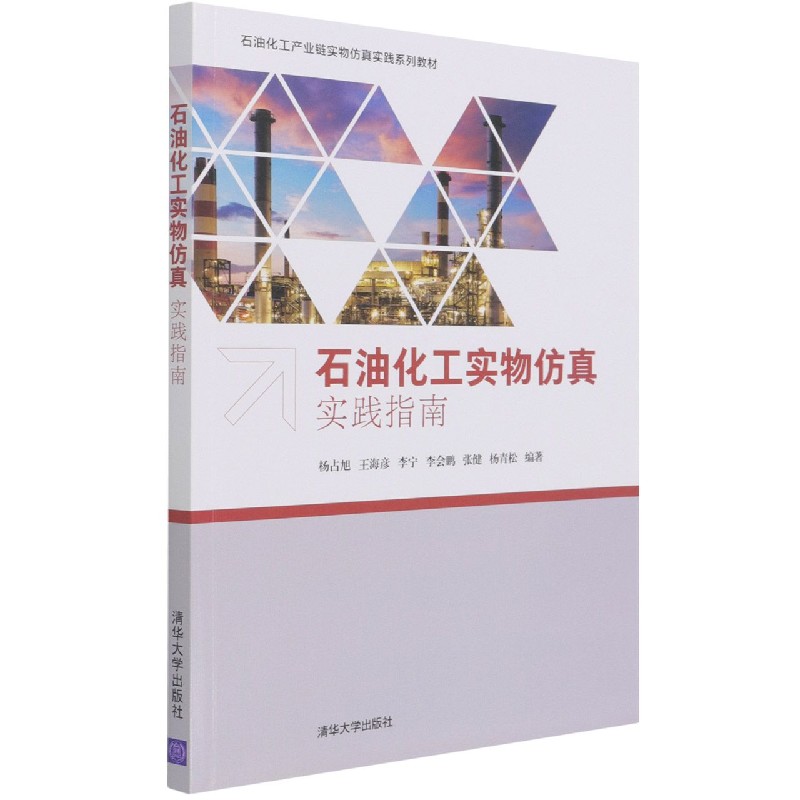 石油化工实物仿真实践指南(石油化工产业链实物仿真实践系列教材)