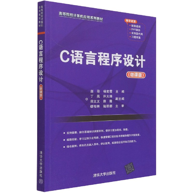 C语言程序设计（微课版高等院校计算机应用系列教材）