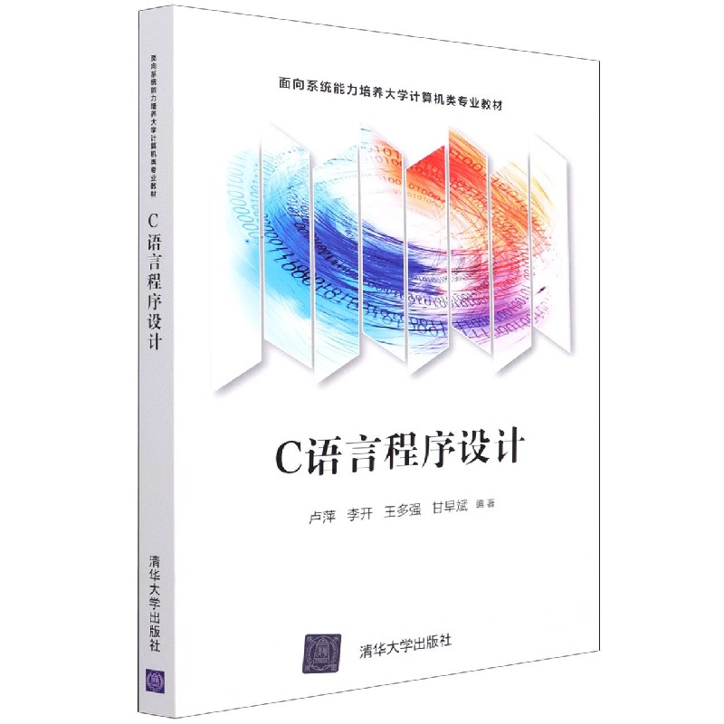 C语言程序设计(面向系统能力培养大学计算机类专业教材)