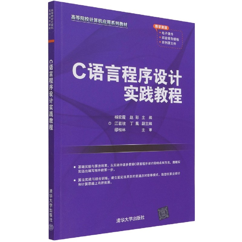 C语言程序设计实践教程（高等院校计算机应用系列教材）