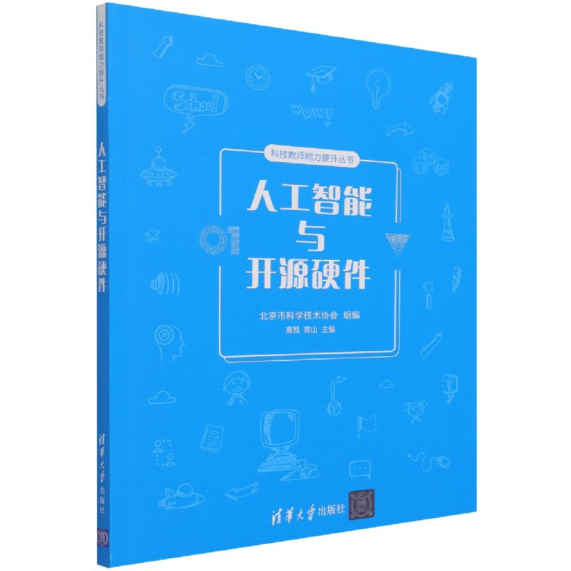 人工智能与开源硬件/科技教师能力提升丛书