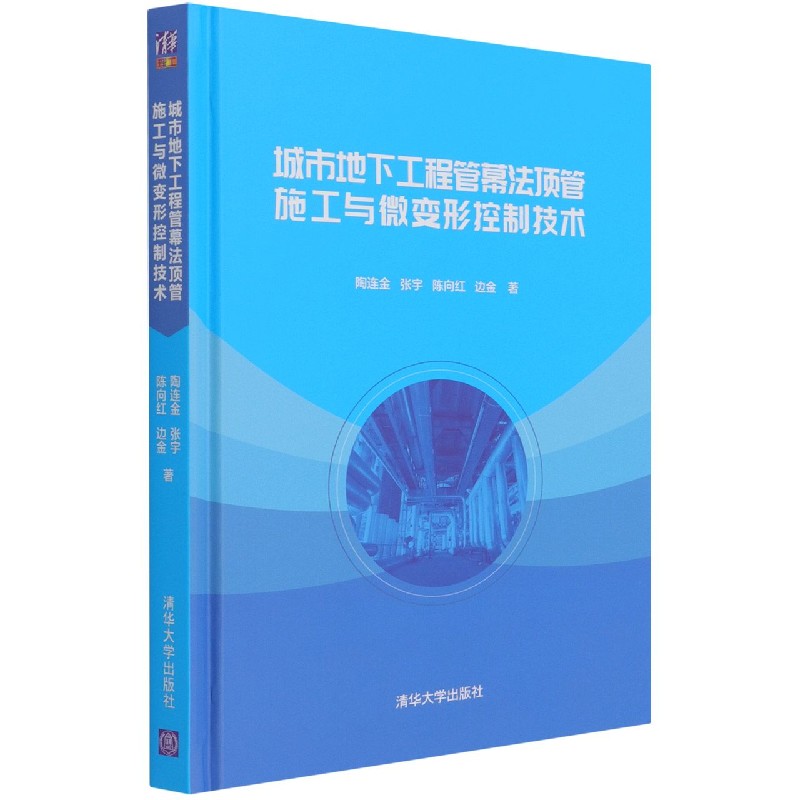 城市地下工程管幕法顶管施工与微变形控制技术（精）