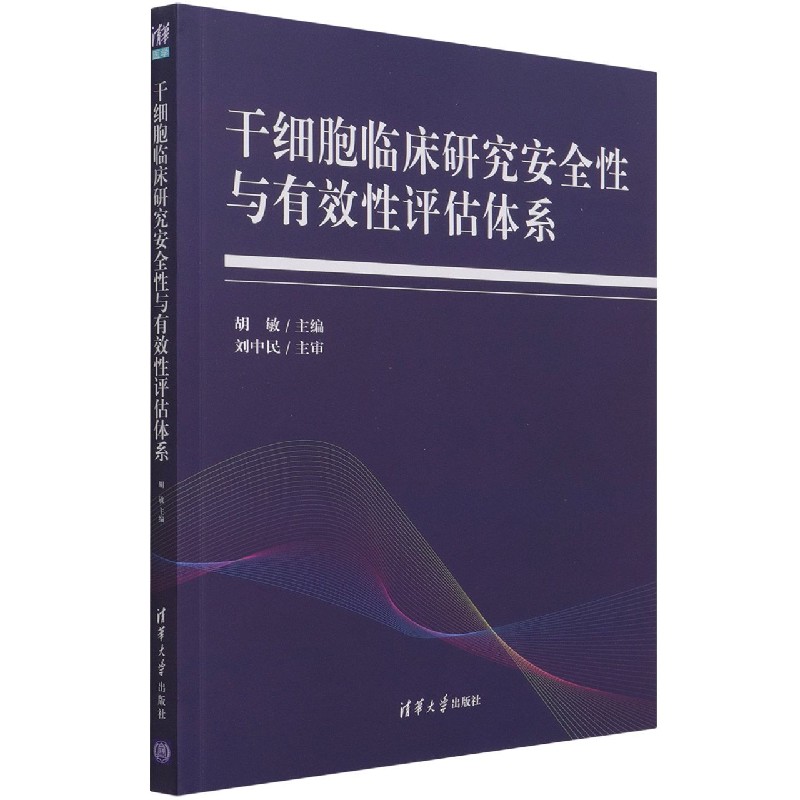 干细胞临床研究安全性与有效性评估体系