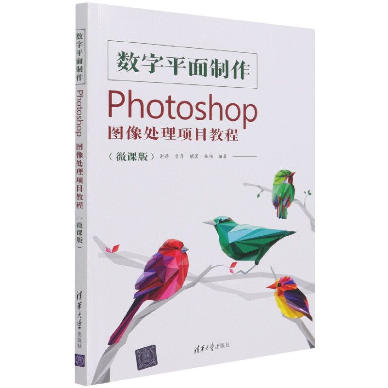 数字平面制作（Photoshop图像处理项目教程微课版）