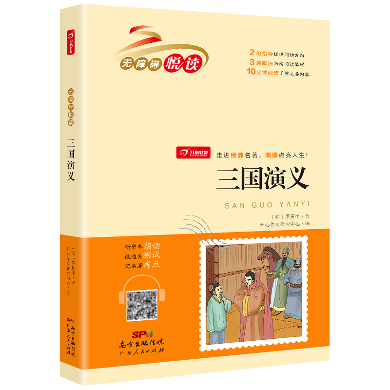 三国演义 五年级下册 快乐读书吧 小学生名著阅读丛书 无障碍阅读 开心教育