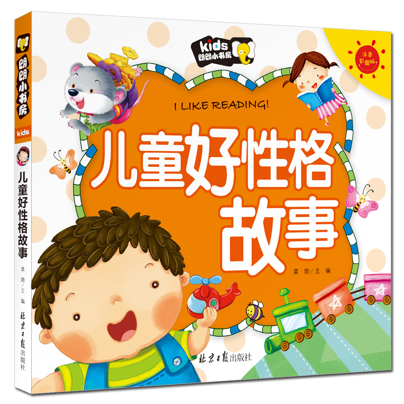 儿童好性格故事（注音彩图版）/朗朗小书房