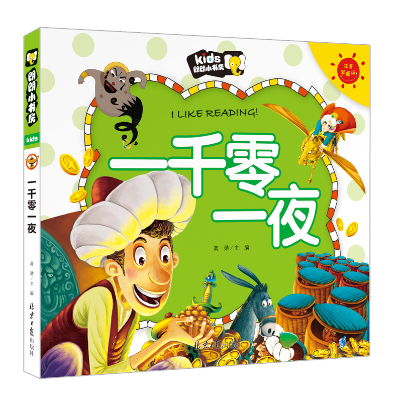 一千零一夜（注音彩图版）/朗朗小书房