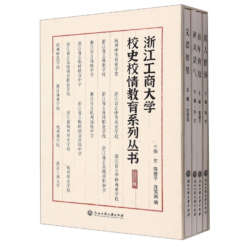 浙江工商大学校史校情教育系列丛书（2021版共4册）（精）