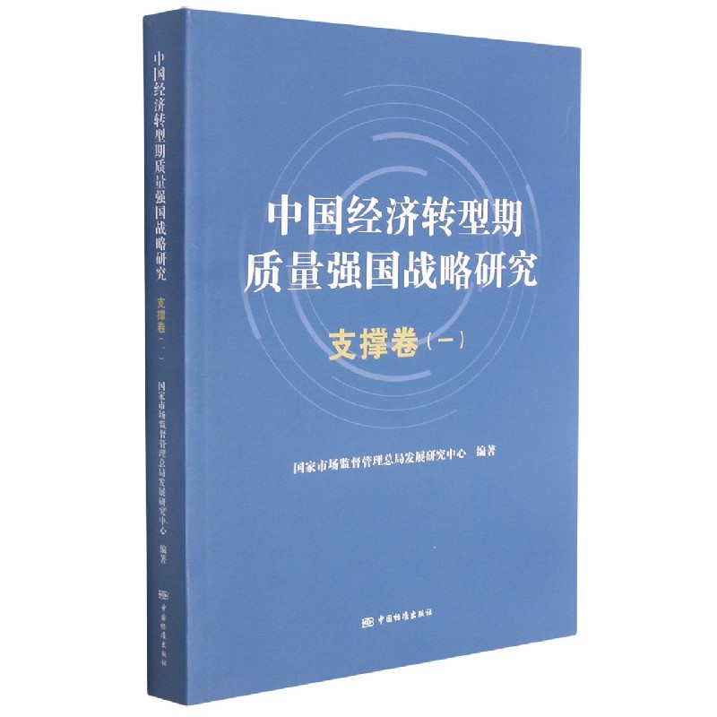 中国经济转型期质量强国战略研究（支撑卷1）