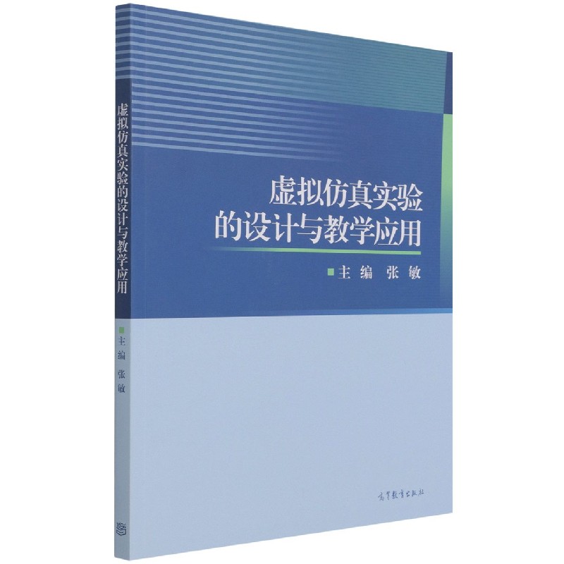 虚拟仿真实验的设计与教学应用