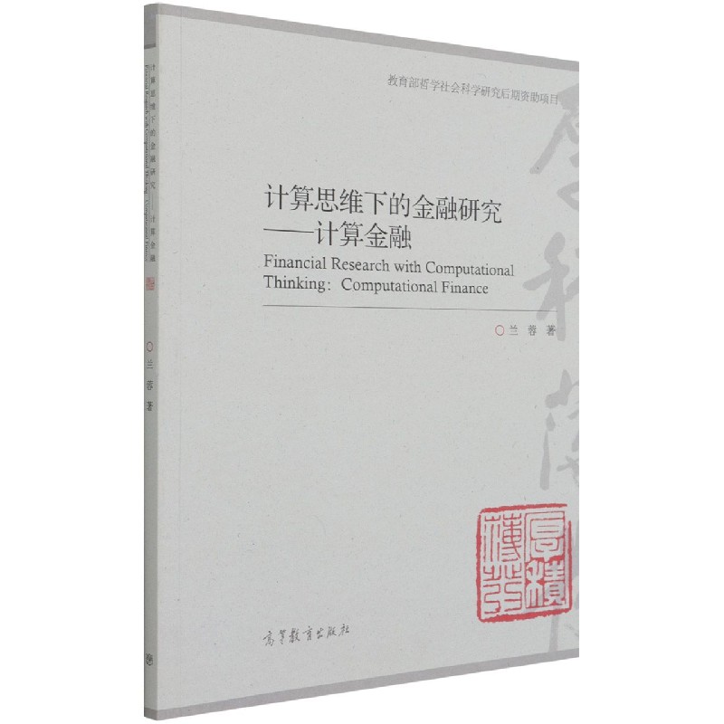 计算思维下的金融研究--计算金融