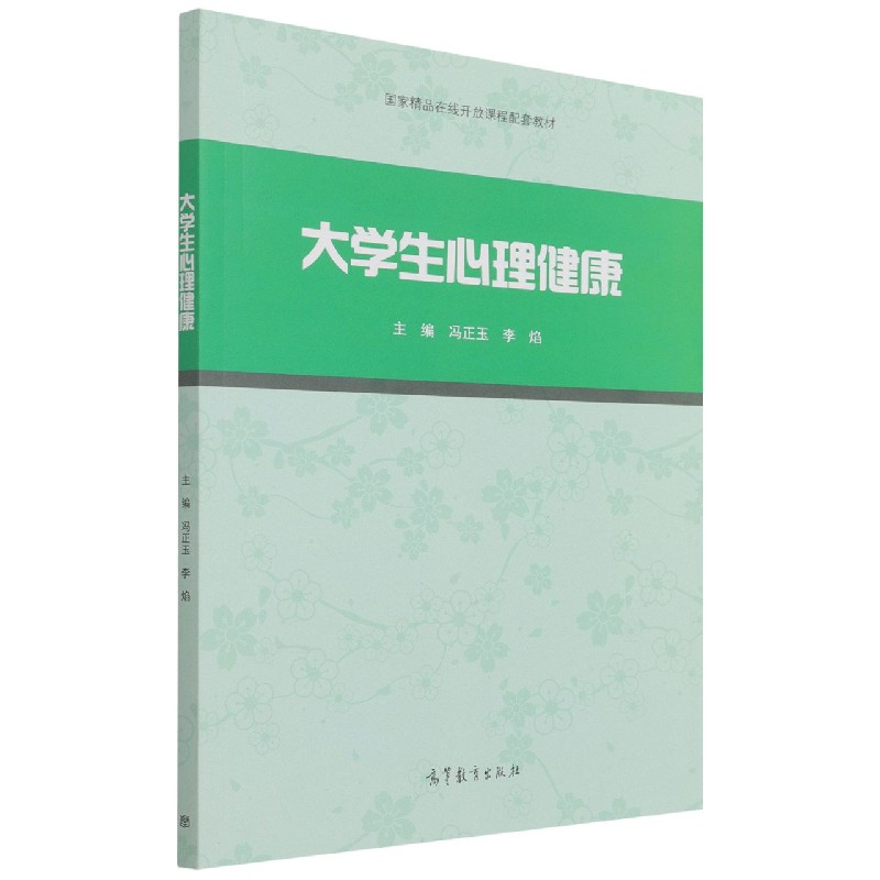 大学生心理健康（国家精品在线开放课程配套教材）