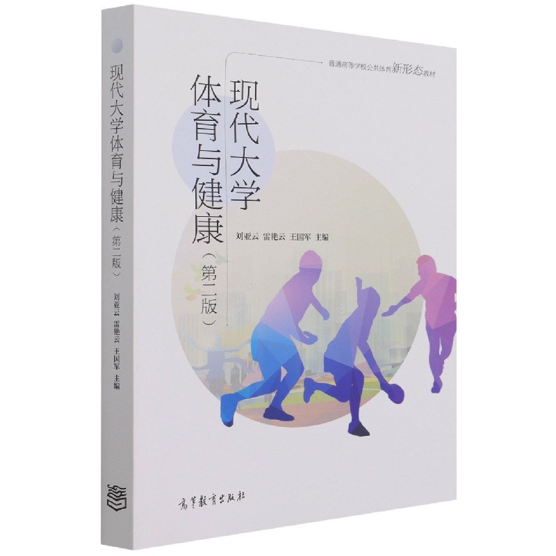 现代大学体育与健康（第2版普通高等学校公共体育新形态教材）