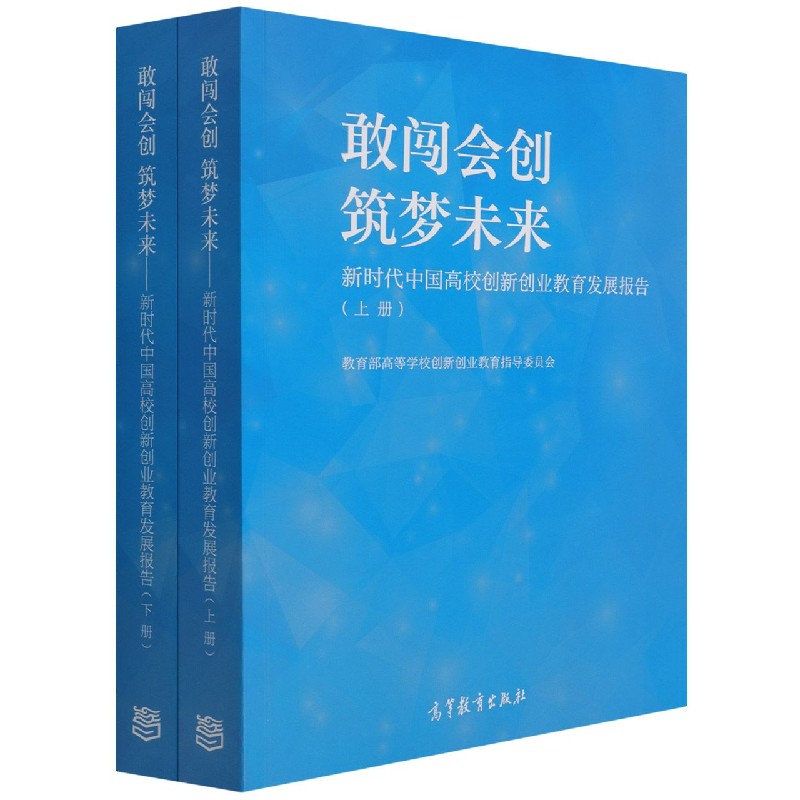 敢闯会创筑梦未来（新时代中国高校创新创业教育发展报告上下）