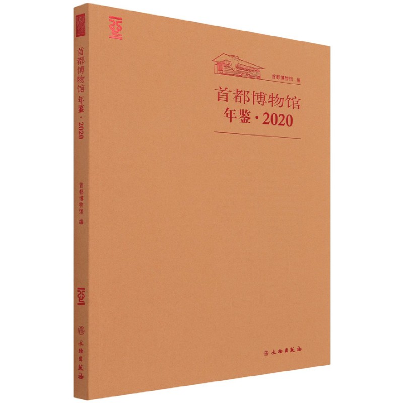 首都博物馆年鉴（2020）