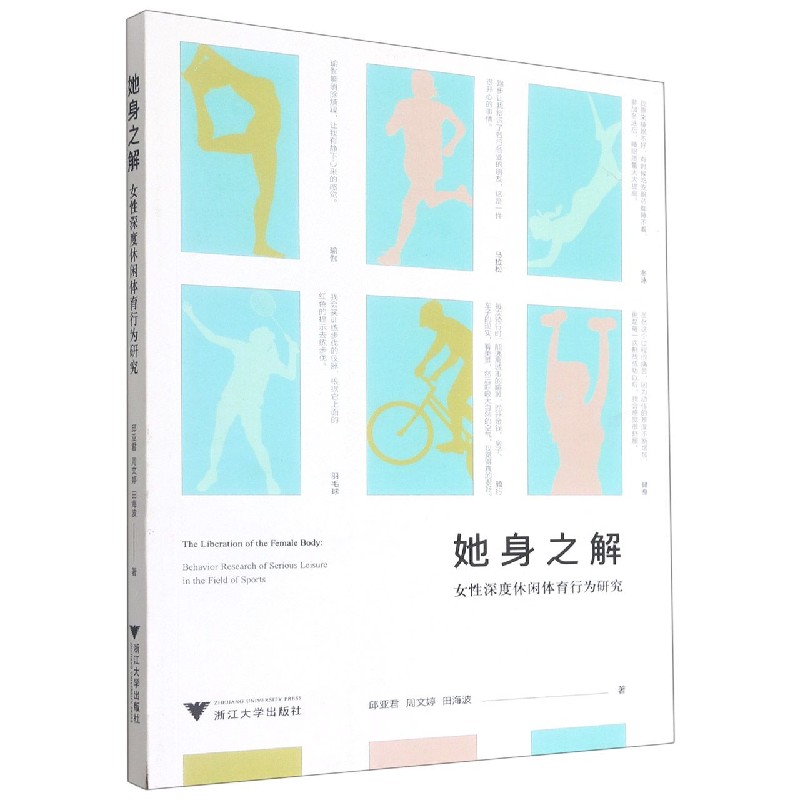 她身之解（女性深度休闲体育行为研究）