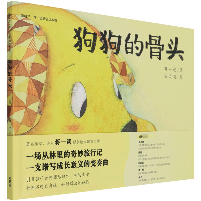 狗狗的骨头(聪明豆.蒋一谈原创绘本馆)