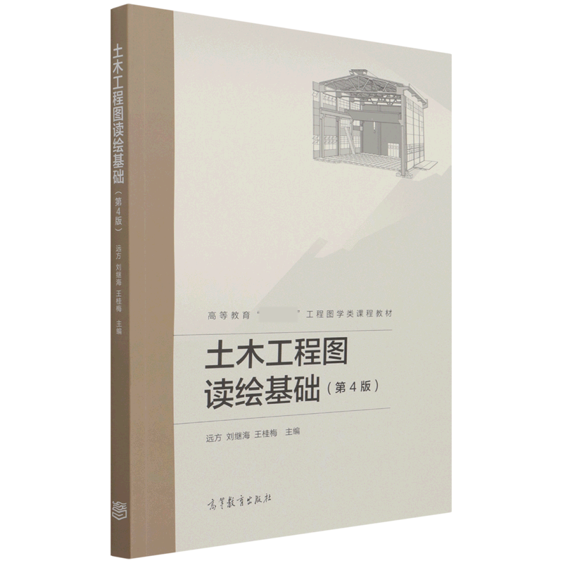 土木工程图读绘基础（第4版高等教育工程图学类课程教材）