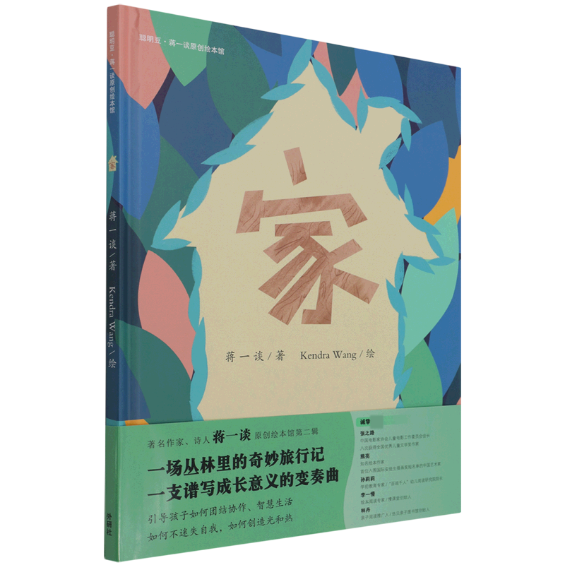 家(聪明豆.蒋一谈原创绘本馆)