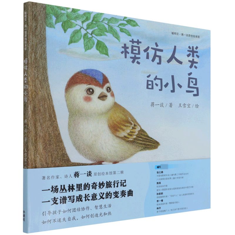 模仿人类的小鸟（聪明豆.蒋一谈原创绘本馆）