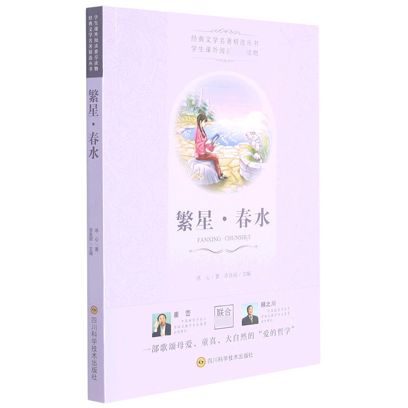 繁星春水/经典文学名著精选丛书