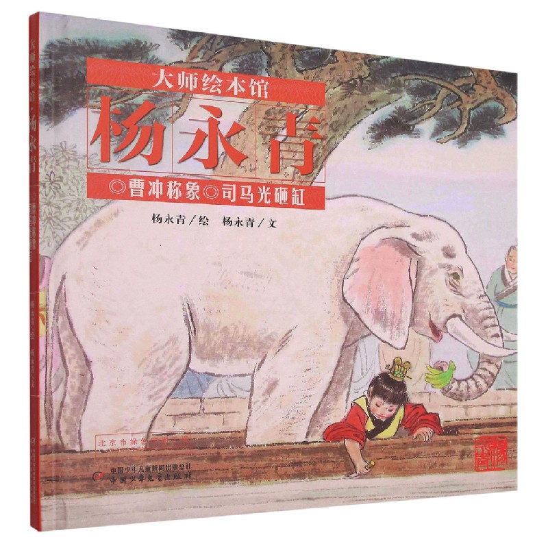 大师绘本馆·杨永青—— 曹冲称象