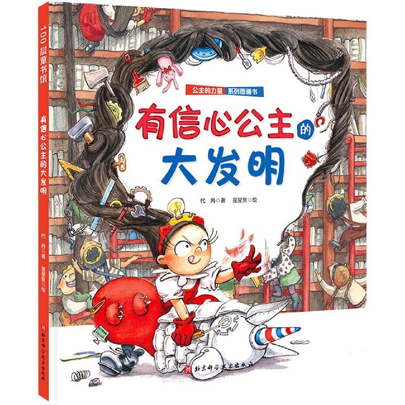 公主的力量·有信心公主的大发明