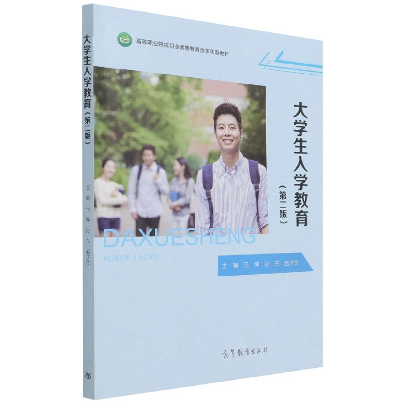 大学生入学教育（第2版高等职业院校职业素质教育改革创新教材）