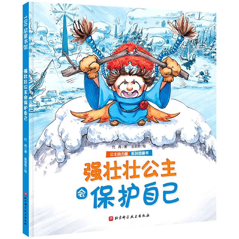 公主的力量·强壮壮公主会保护自己