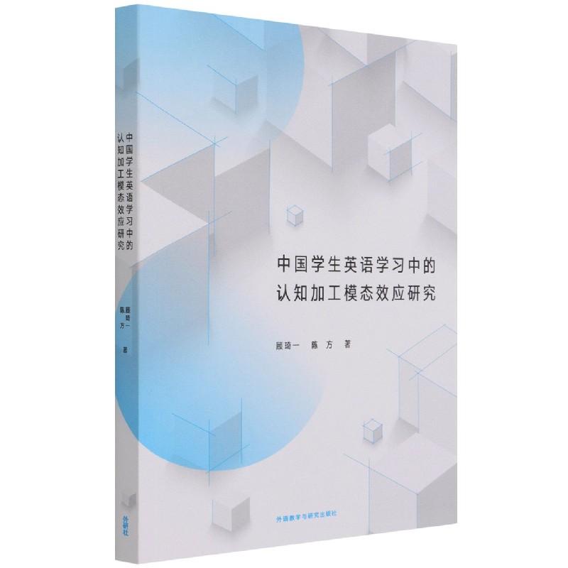 中国学生英语学习中的认知加工模态效应研究