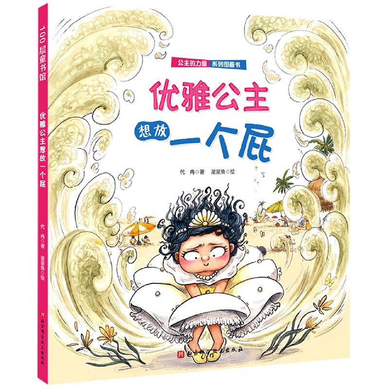 公主的力量·优雅公主想放一个屁