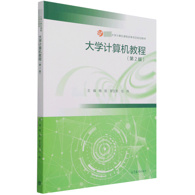 大学计算机教程（第2版大学计算机课程改革项目规划教材）