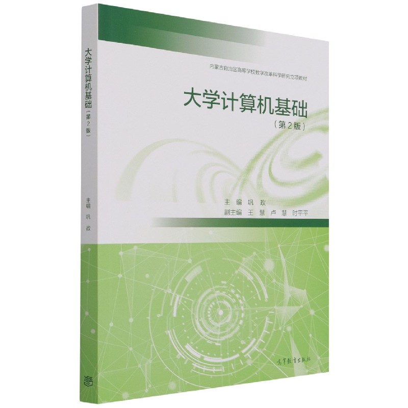 大学计算机基础（第2版内蒙古自治区高等学校教学改革科学研究立项教材）